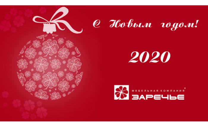 С НОВЫМ ГОДОМ!